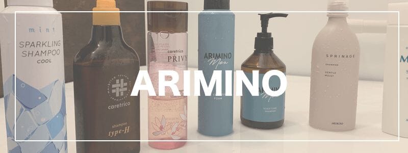 『ARIMINO（アリミノ）シャンプー』おすすめする「20種類以上」の厳選ランキング【2019年最新版】