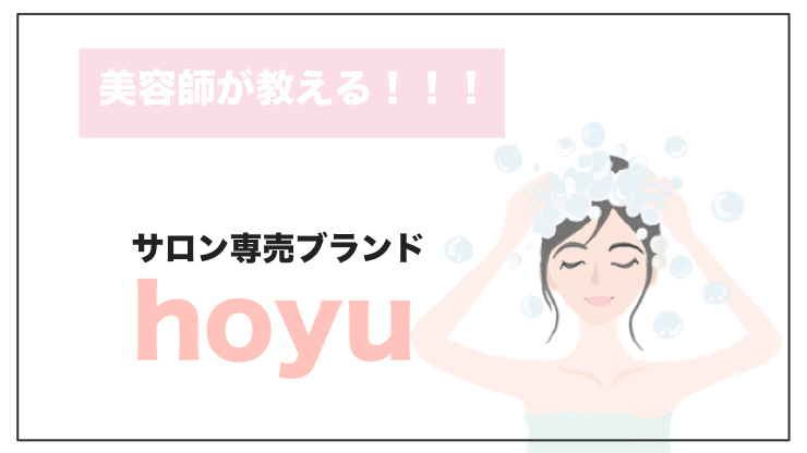 hoyu（ホーユー）シャンプー4選｜美容師が教える髪にいいおすすめの選び方 – シャンプー