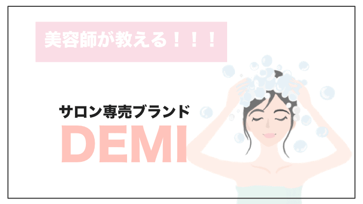 DEMI（デミ）シャンプー10選｜美容師が教える髪にいいおすすめの選び方 – シャンプー