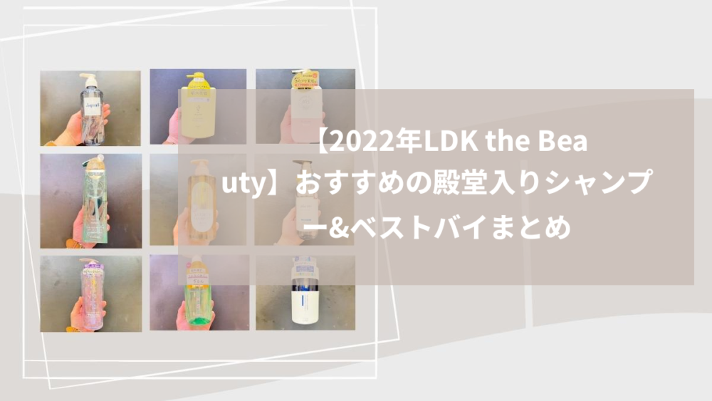 【2022年LDK the Beauty】おすすめの殿堂入りシャンプー&ベストバイまとめ