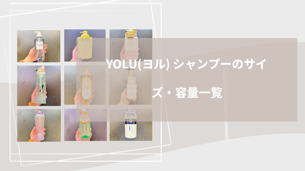 YOLU（ヨル） シャンプーのサイズ・容量一覧