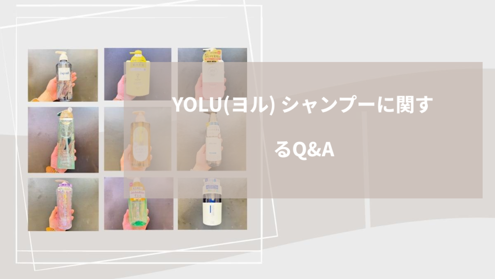 YOLU（ヨル） シャンプーに関するQ&A